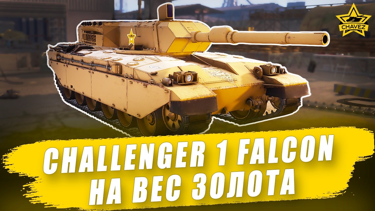 Гайд на Challenger 1 Falcon: На вес золота / Armored Warfare - YouTube