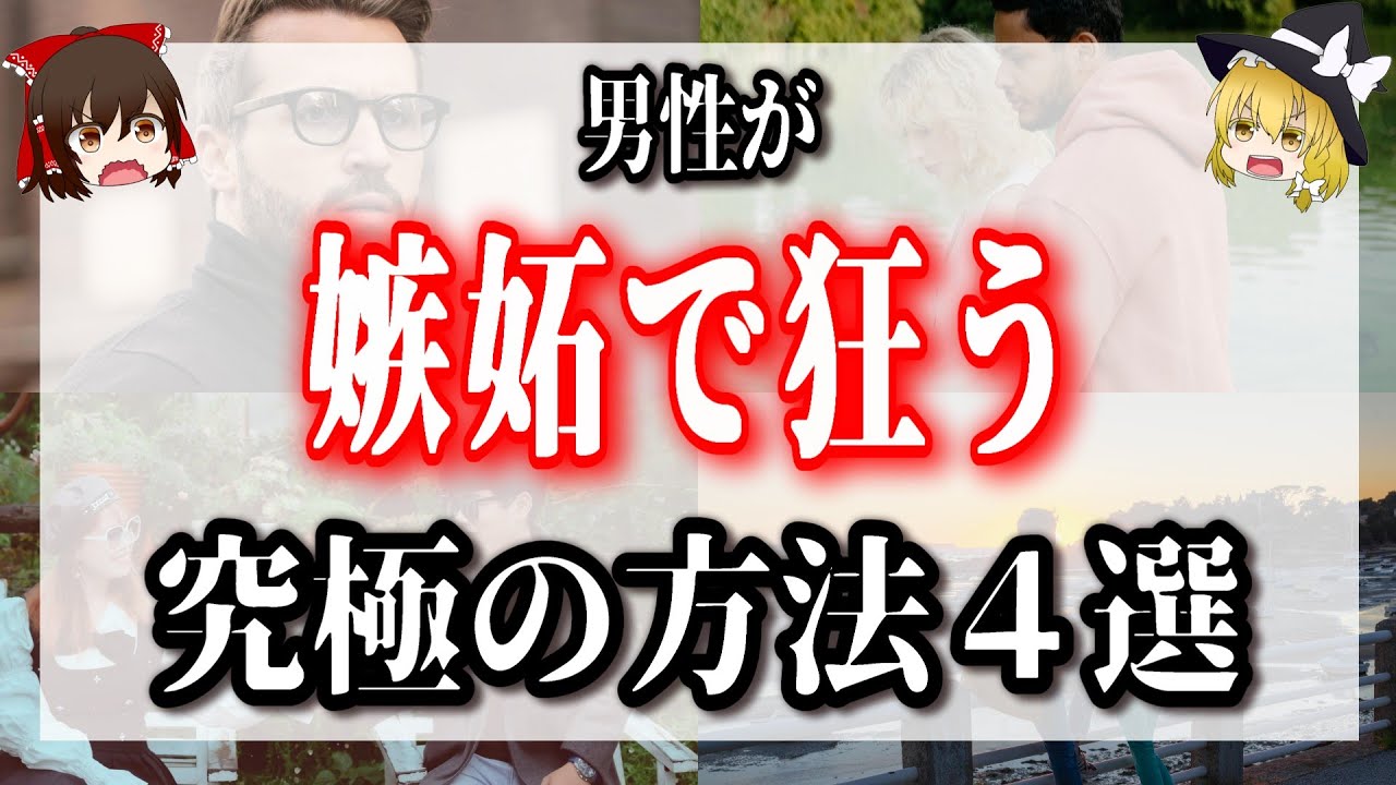 彼があなたを求めまくる！男性が嫉妬する究極の方法４選【嫉妬のメカニズム】