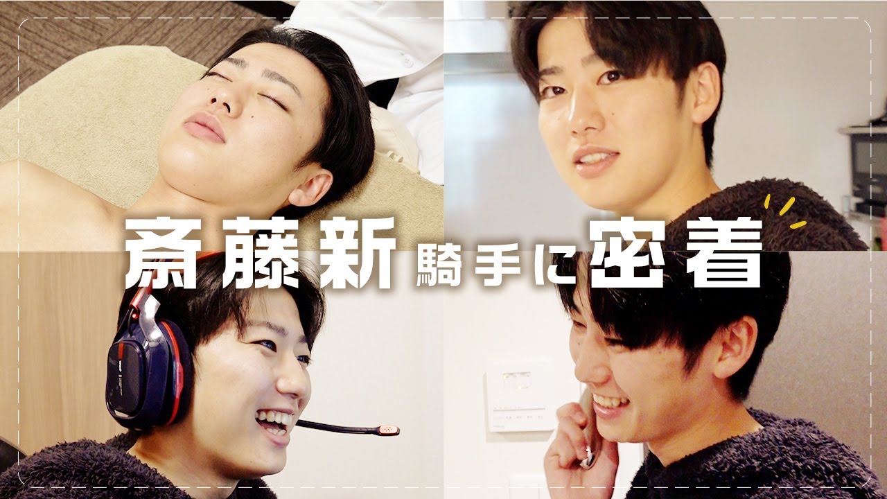 斎藤新騎手に密着したら、想像以上に美意識が高かった