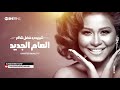 شيرين وفضل شاكر   العام الجديد   Sherine & Fadl Shaker   El A'am El Jadid Audio