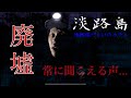 【心霊】淡路島・謎めいた廃墟　【Japanese Horror】