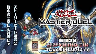 遊闘28『遊戯王マスターデュエル』ストーリーモードを視聴じゃ