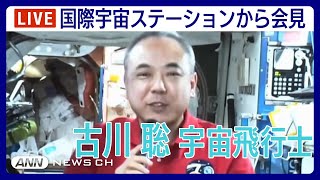 【ノーカット】JAXA 古川聡宇宙飛行士　国際宇宙ステーションから軌道上記者会見（2024年2月20日）ANN/テレ朝