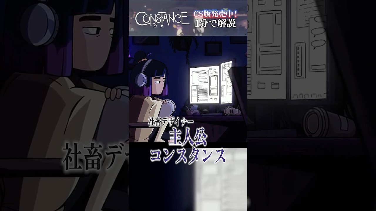 ボスは自分自身…?人間の感情を美しく描いた『Constance』を1分でご紹介!