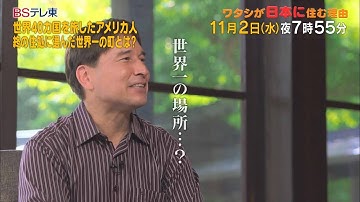 予告　ワタシが日本に住む理由「世界40カ国を旅したアメリカ人 終の住処に選んだ世界一の町とは？」 | ＢＳテレ東