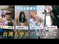 台灣大學生の租屋日常！住的都是回憶，4坪無限大，囤物癖房東，實踐林俊傑，只有一人能過的走廊！《哈哈台租屋大調查》EP23【哈哈台】