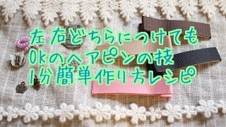 1分簡単ヘアピン作り方　左右どちらでもOKの技　広島手芸雑貨店「Leche れちぇ」