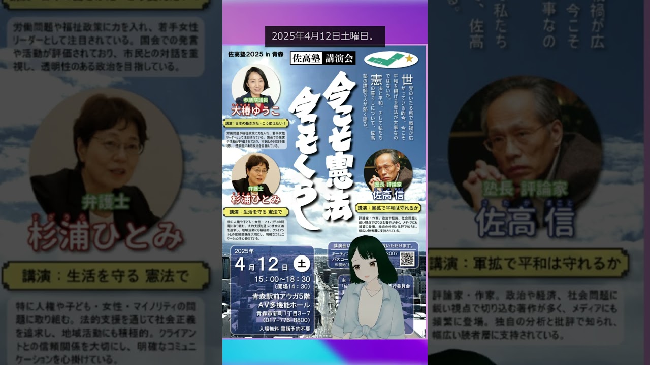 佐高塾2025 in 青森 佐高塾講演会「今こそ憲法 今こそ暮らし」4月12日