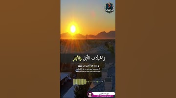 تلاوت کوتاه و فوق العاده زیبا سوره آل عمران آیات ۱۹۰ الی ۱۹۱ از استاد شیخ محمد اللیثی