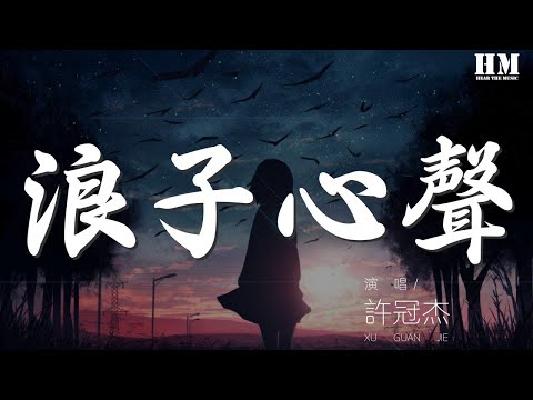 許冠傑 - 浪子心聲『命裏有時終須有 命裏無時莫強求』【動態歌詞Lyrics】