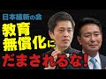 教育無償化はやめろ!日本維新の会にだまされるな! #政治 #税金 #無償化 #名嘉眞要 #なかま要