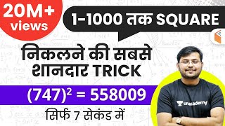 1-1000 तक SQUARE निकालें सिर्फ 7 सेकंड में | Best Square Trick in Hindi | Sahil Khandelwal