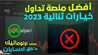 افضل منصة تداول خيارات ثنائية ( سحب اوتوماتيك ?) !!