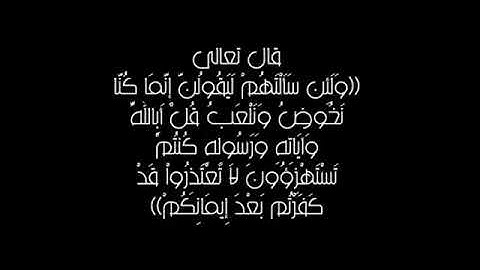 ياسر الدوسري/ولئن سالتهم ليقولن انما كنا نخوض ونلعب قال ابالله وآياته ورسوله كنتم تستهزؤون