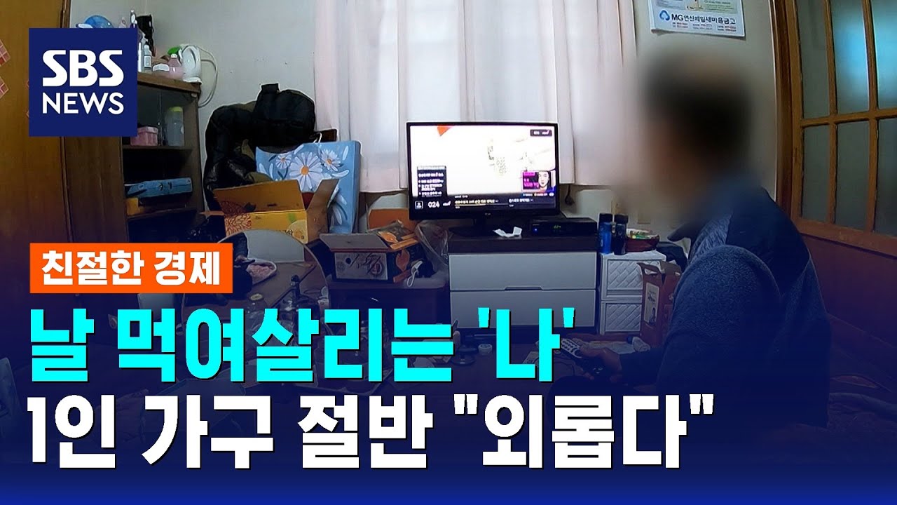 날 먹여살리는 나…1인 가구 절반 