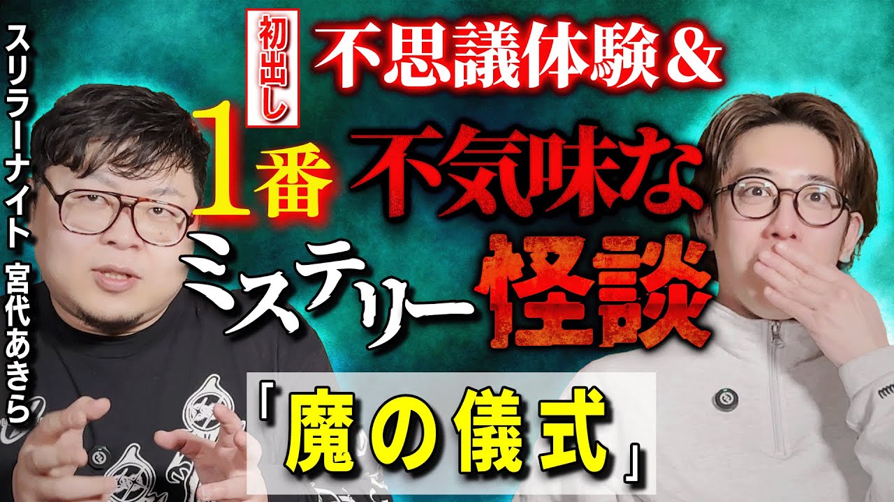 【宮代あきら/スリラーナイト怪談師】初出し 不思議体験＆1番不気味なミステリー怪談「魔の儀式」【西田どらやきの怪研部】