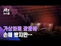 "희망절벽 세대라…" 코인 투자 2030 목소리 들어보니 / JTBC 뉴스룸