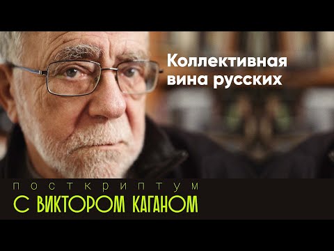 Коллективная вина русских