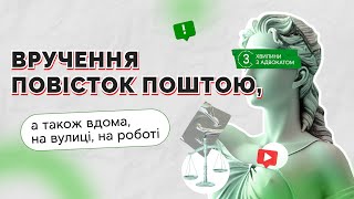 Вручення повісток поштою, а також вдома, на вулиці на роботі