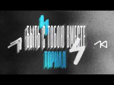 Дейзи, LIRANOV, XTM Prod - Торнадо