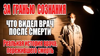 За гранью сознания. Что видел врач после смерти?