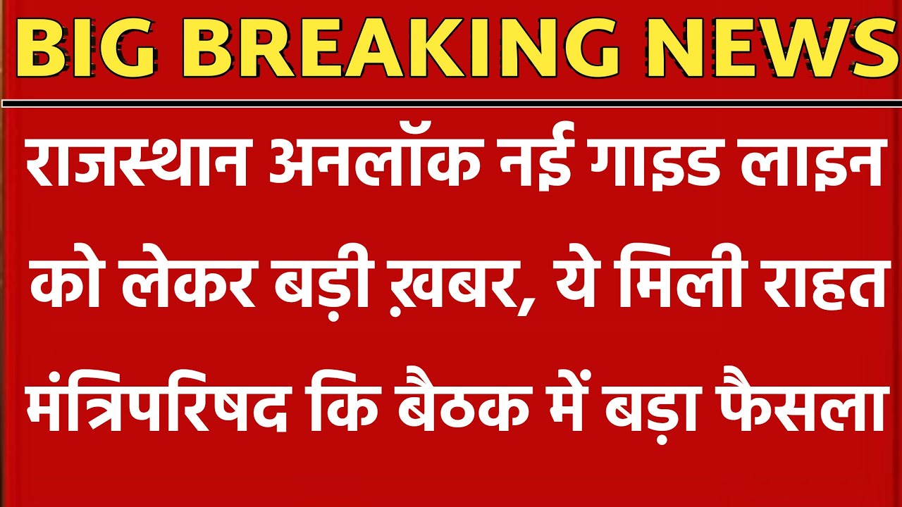 rajasthan unlock new guideline/Rajasthan unlock 1st new update/Rajasthan unlock new guideline kab