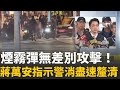 台北車站煙霧彈事件