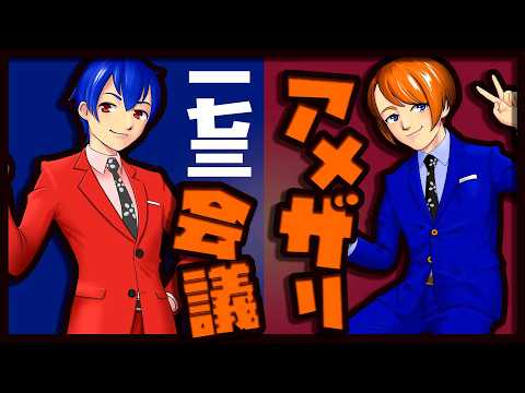 【漫才師】#アメザリ会議　第173回　やなぎ・ひらい【生配信】