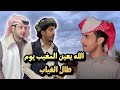 حصريا شيلة الله يعين المغيب يوم طال الغياب أداء المنشد أبورعد باقارح كلمات الشاعر عبدربه العولقي