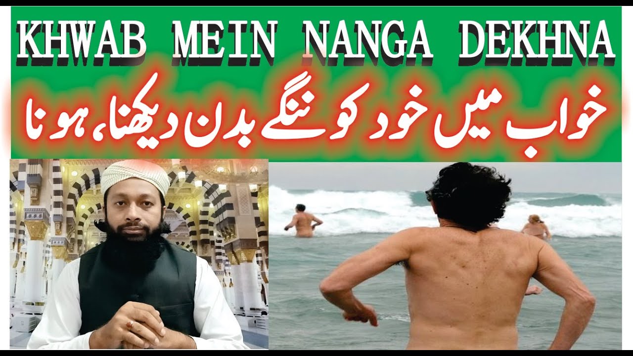 Khwab Mein Nanga Dekhna Ki Tabeer | خواب میں خود کو ننگا دیکھنا | Naked In  Dream Meaning|Mufti Saeed - YouTube