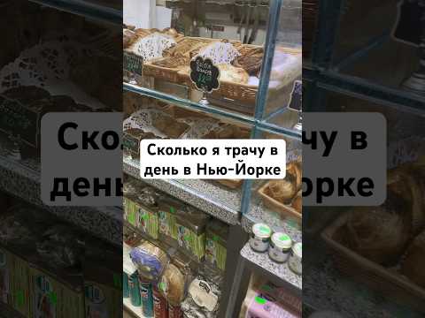 Сколько  стоит один день в Нью-Йорке? #ньюйорк #едавамерике #продуктывамерике