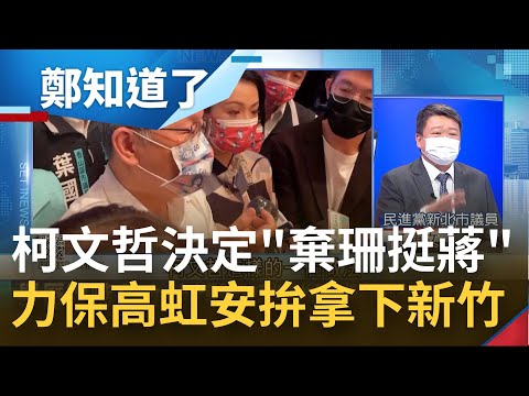 阿北下一步"棄珊保虹"? 范世平曝柯文哲全力挺高虹安全因"她"後繼無力! 高虹安負聲量邊緣化林耕仁 柯文哲最終恐"棄珊挺蔣"?│呂惠敏主持│【鄭知道了 精選】20220925│三立iNEWS