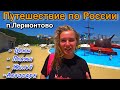 Лермонтово 2022/Аквапарк/Цены/Жильё/Еда/ЭТО ВАМ НЕ СОЧИ/Отдых в России/Пляжи на ЮГЕ России