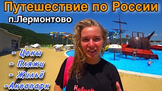 Лермонтово 2022/Аквапарк/Цены/Жильё/Еда/ЭТО ВАМ НЕ СОЧИ/Отдых в России/Пляжи на ЮГЕ России