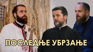 картинка: Поп рецензије 098 - ПОСЛЕДЊЕ УБРЗАЊЕ - о. Далибор Милаковић, о. Гојко Перовић, о. Павле Божовић