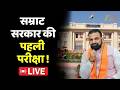 CM Samrat Choudhary Floor Test : सम्राट सरकार की पहली परीक्षा ! LIVE । Bihar Cabinet Expansion