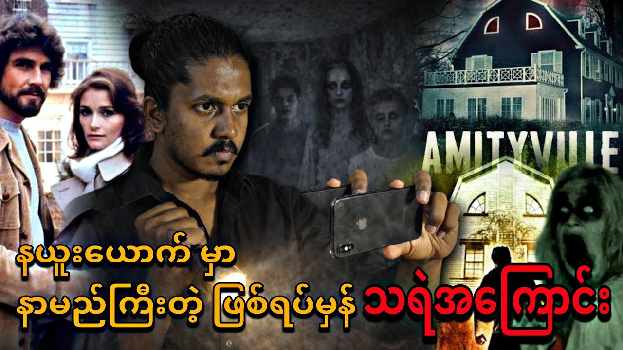 နယူးယောက် မှာ နာမည်ကြီးတဲ့ သရဲ အကြောင်း ဖြစ်ရပ်မှန် 🔥