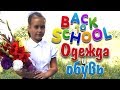 BACK TO SCHOOL\\Одежда и обувь для школы\\HAUL 2017