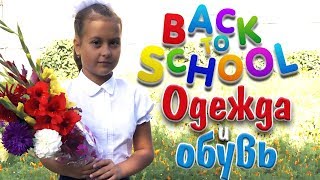 BACK TO SCHOOL\\Одежда и обувь для школы\\HAUL 2017