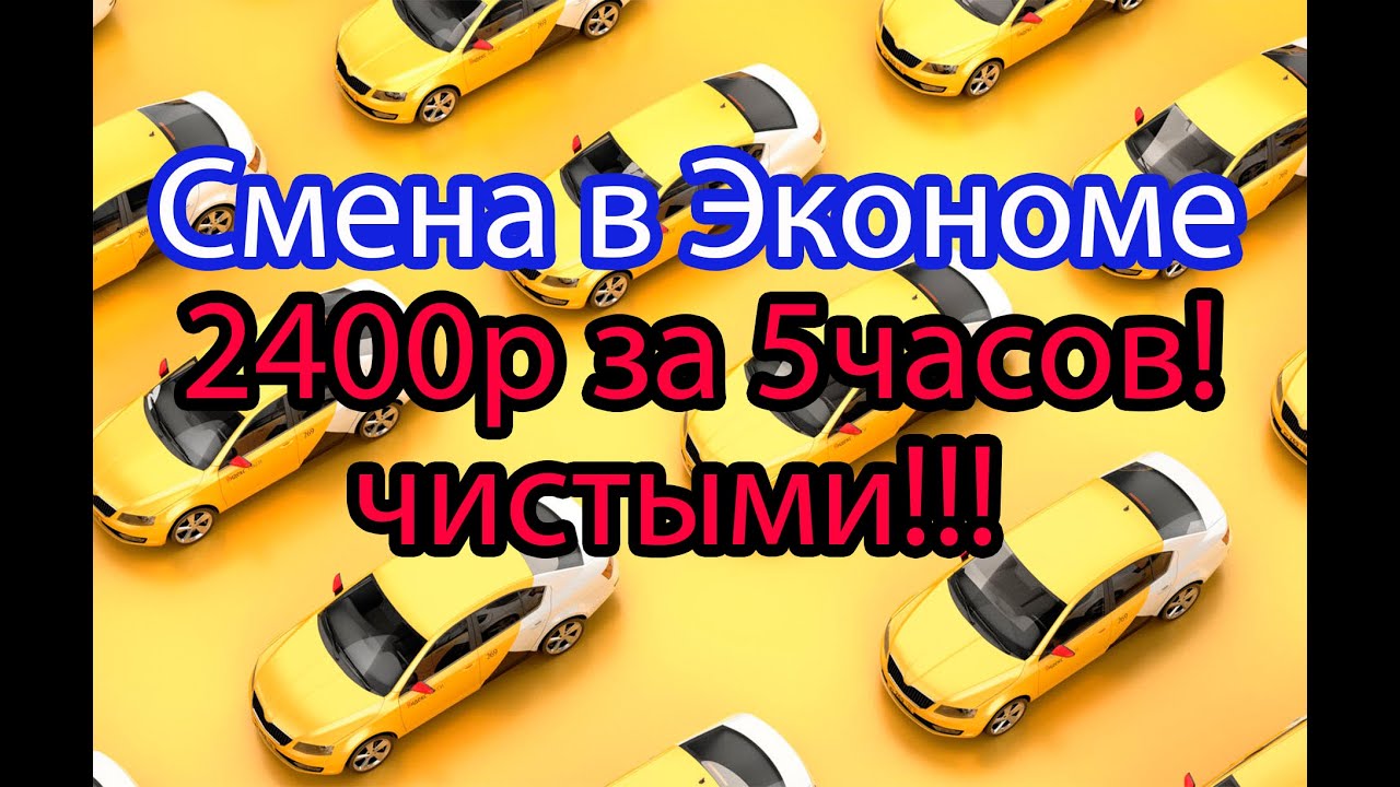 Эконом рулит! 3100р за 5ч/смена в экономе