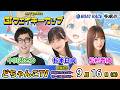 どちゃんこTV【Glウェイキーカップ開設72周年記念：開催初日】9/16（水）のサムネイル