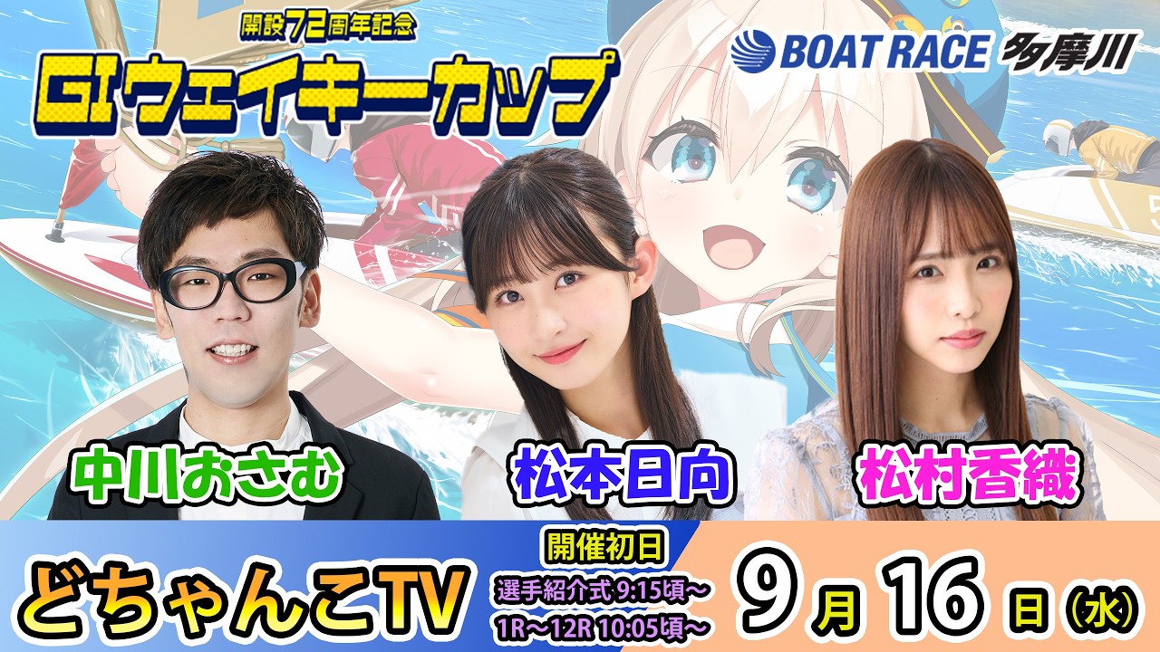 どちゃんこTV【Glウェイキーカップ開設72周年記念：開催初日】9/16（水