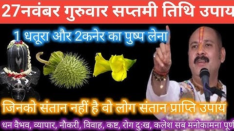 27नवंबर मार्गशीर्ष गुरुवार सप्तमी तिथि को 14 चना दाल और बेलपत्र वाला उपाय जरुर करें  pandit pradeep