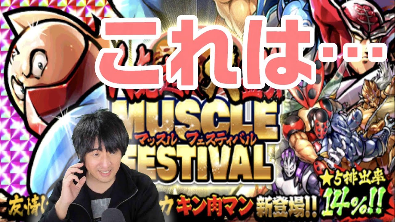 キン肉マンマッスルショット 人気超人大盛り マッスルフェスティバルを引いたら闇だった Youtube