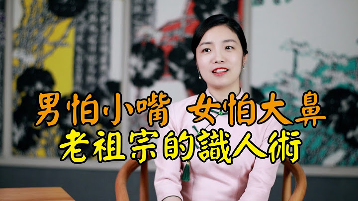 俗语「男怕小嘴，女怕大鼻」，老祖宗的识人术，靠谱吗？ - 天天要闻