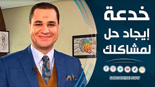 د.أحمد هارون : خدعة إيجاد حل لمشاكلك