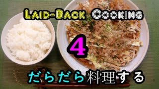 Laid-Back Cooking 4 : Okonomiyaki at home