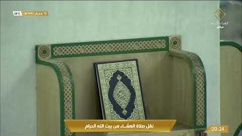 صلاة العشاء الجمعة 19-1-1443هـ الشيخ ماهر المعيقلي - من سورة الإسراء