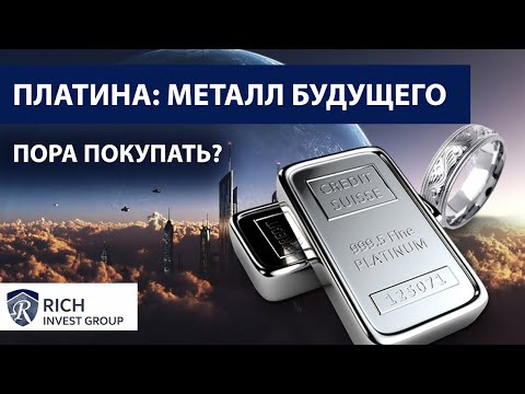 ПЛАТИНА - Металл Будущего / Пора Покупать Платину, а не в Золото / Инвестиции в металлы