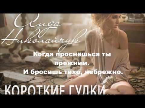 Аида Николайчук - Короткие Гудки- текст